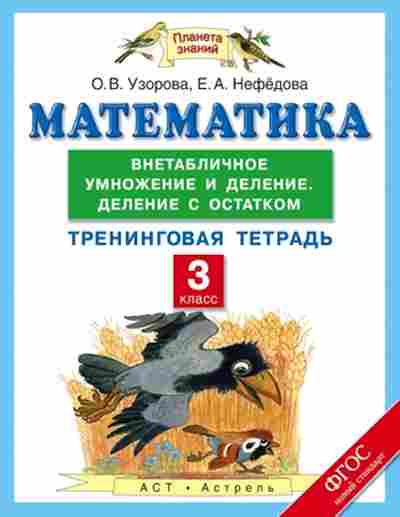 Книга Математика 3кл. Тренинговая тет. Узорова О.В.,Нефедова Е.А., б-2607, Баград.рф